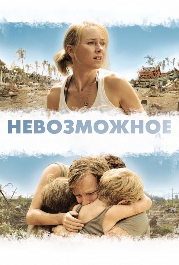 смотреть фильм невозможное в хорошем качестве бесплатно